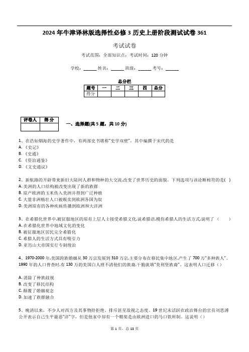 2024年牛津译林版选择性必修3历史上册阶段测试试卷361