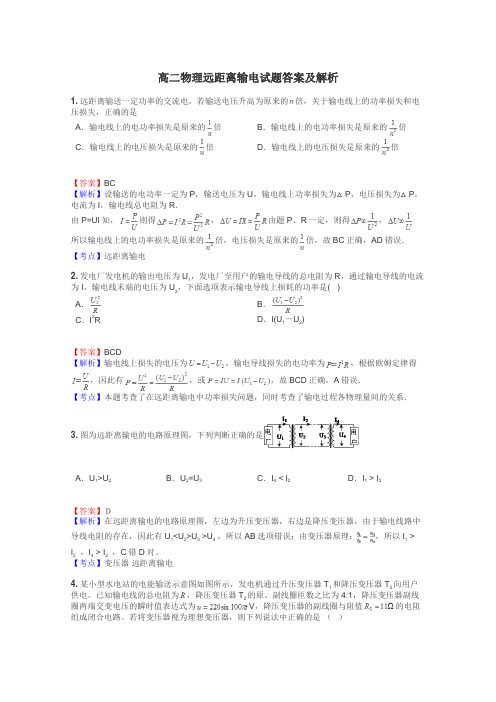 高二物理远距离输电试题答案及解析
