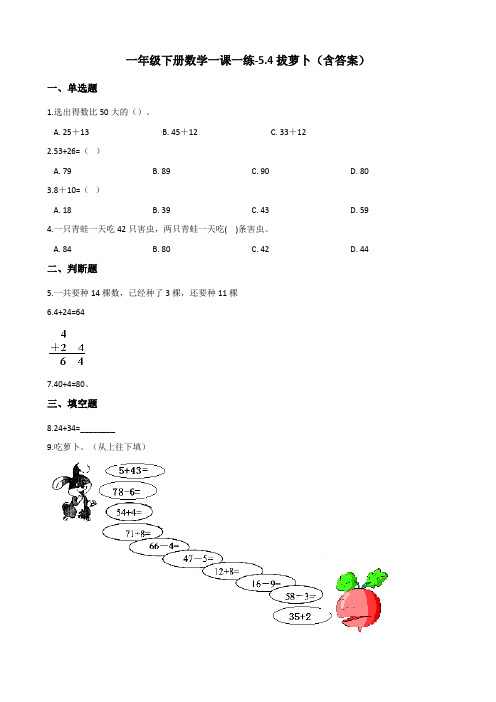 北师大版一年级下册数学一课一练-5.4拔萝卜测试卷试题(含答案)