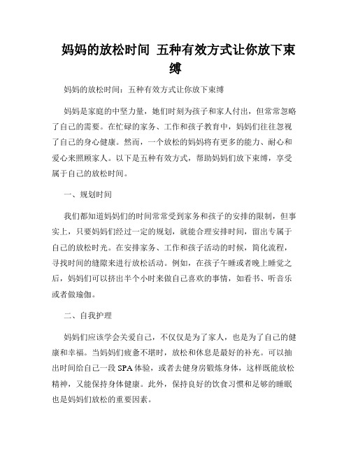   妈妈的放松时间  五种有效方式让你放下束缚