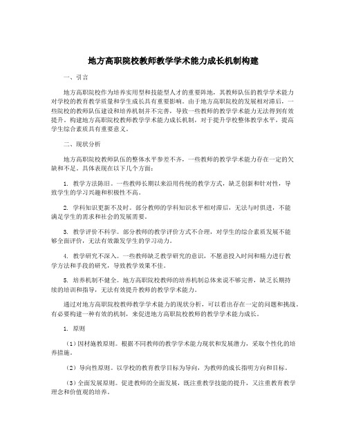 地方高职院校教师教学学术能力成长机制构建