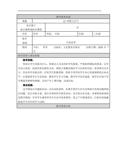 人教鄂教版三年级上册科学《呼吸与空气》教学设计