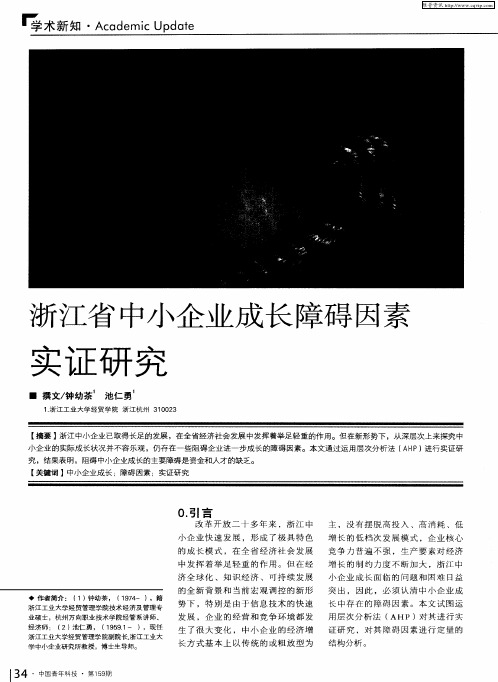 浙江省中小企业成长障碍因素实证研究