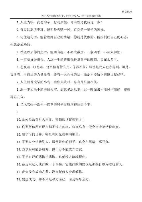 关于人生的经典句子：时间会咬人,你不走会满身伤痕