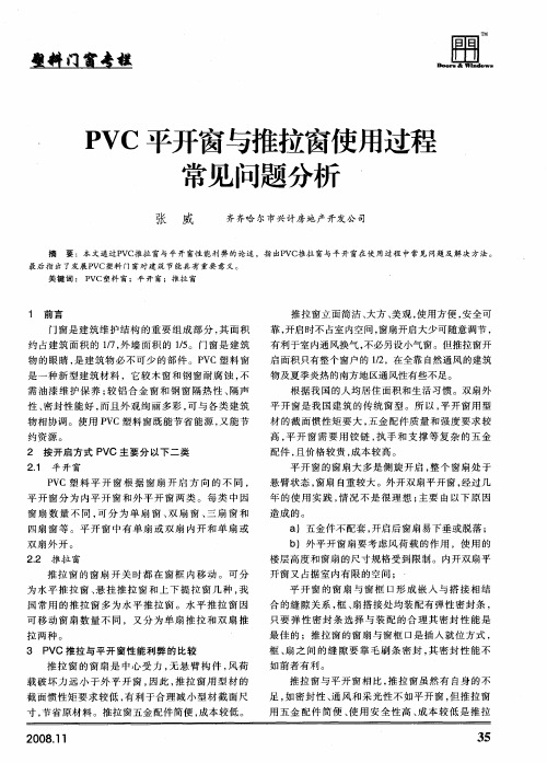 PVC平开窗与推拉窗使用过程常见问题分析