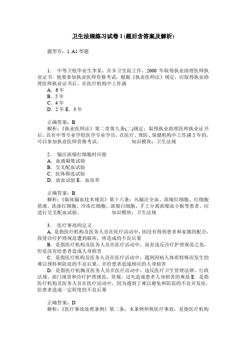 卫生法规练习试卷1(题后含答案及解析)_2