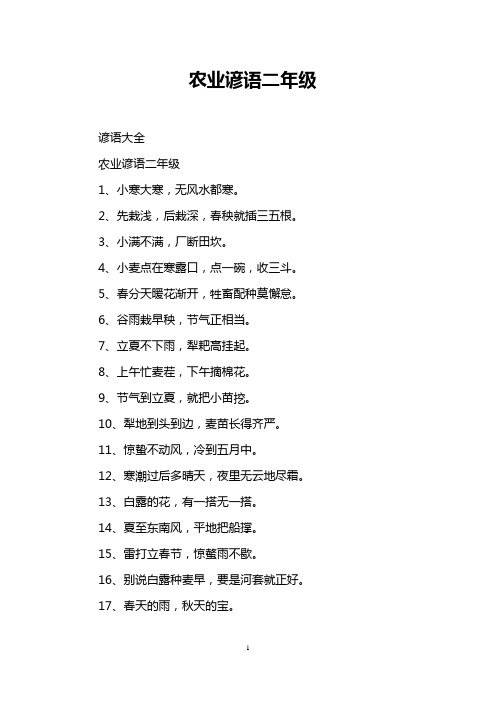农业谚语二年级