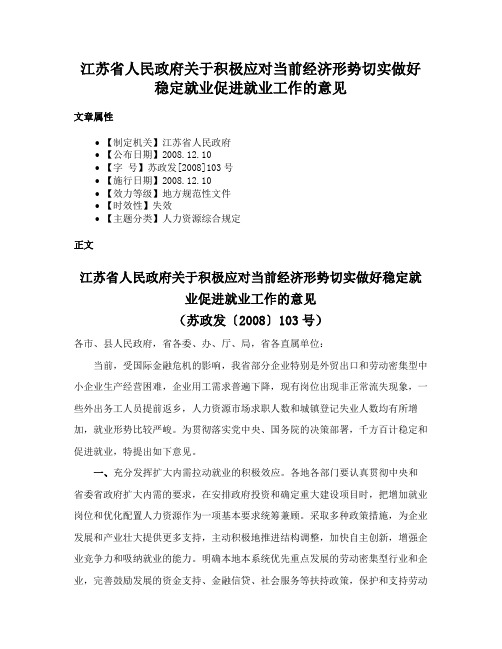 江苏省人民政府关于积极应对当前经济形势切实做好稳定就业促进就业工作的意见