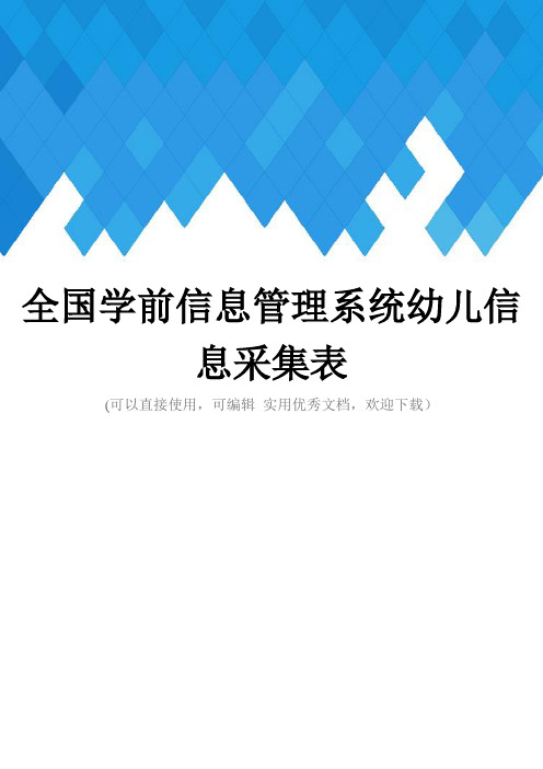 全国学前信息管理系统幼儿信息采集表完整