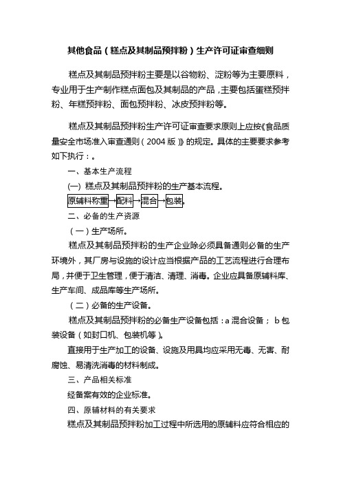 其他食品(糕点及其制品预拌粉)生产许可证审查细则(广州起草)