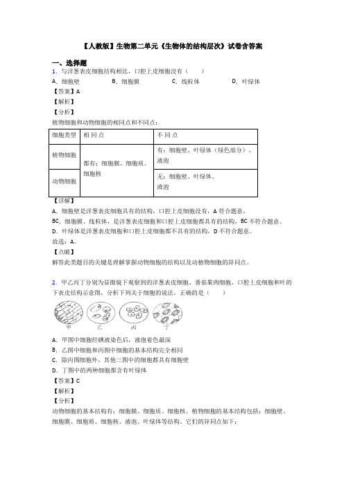 【人教版】生物第二单元《生物体的结构层次》试卷含答案