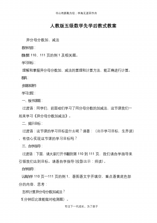 人教版五级数学先学后教式教案【推荐下载】