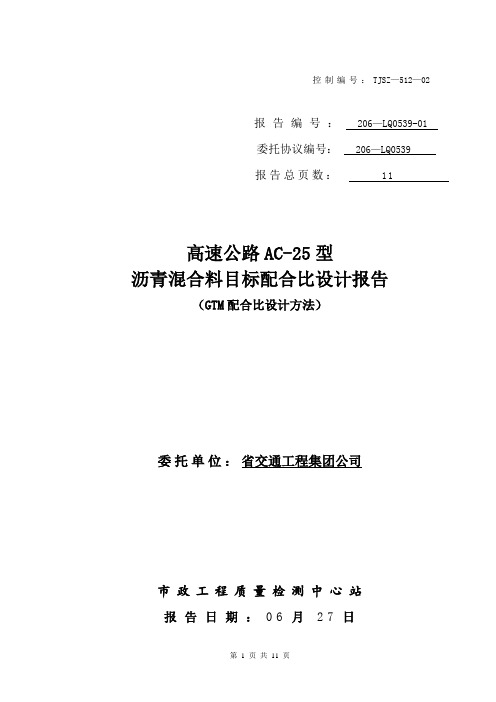 AC-25沥青混合料目标配合比设计报告