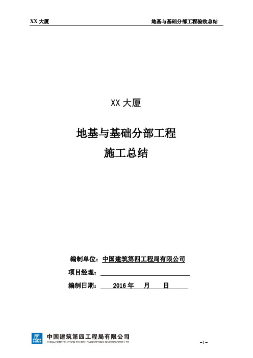 地基与基础分部验收工程总结