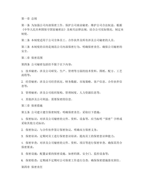 公司内部纳入保密要求的管理制度