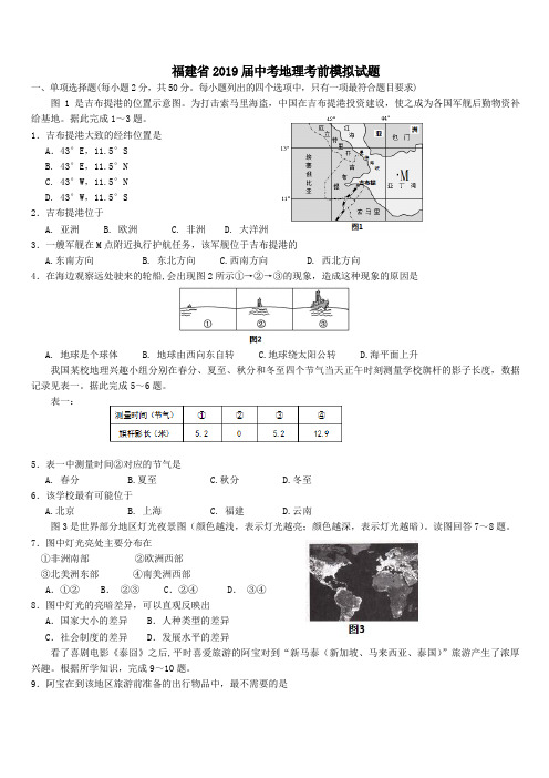 福建省2019届中考地理考前模拟试题(含答案)