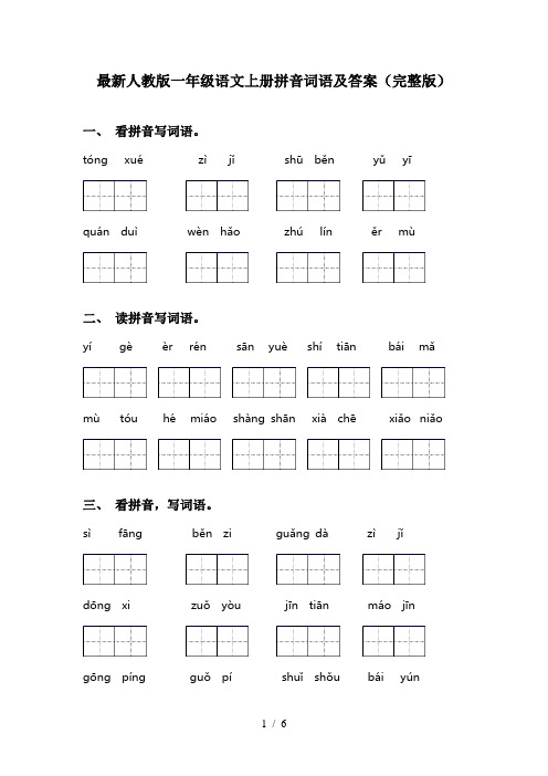 最新人教版一年级语文上册拼音词语及答案(完整版)