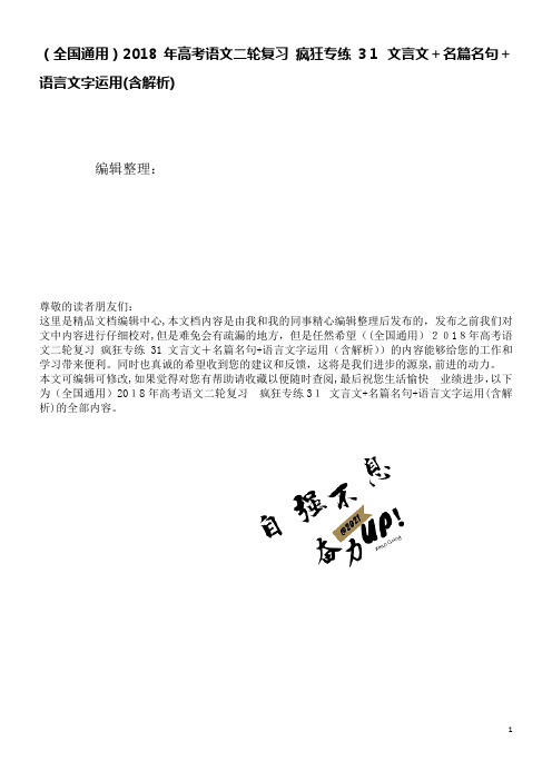 高考语文二轮复习疯狂专练31文言文+名篇名句+语言文字运用(含解析)(2021学年)