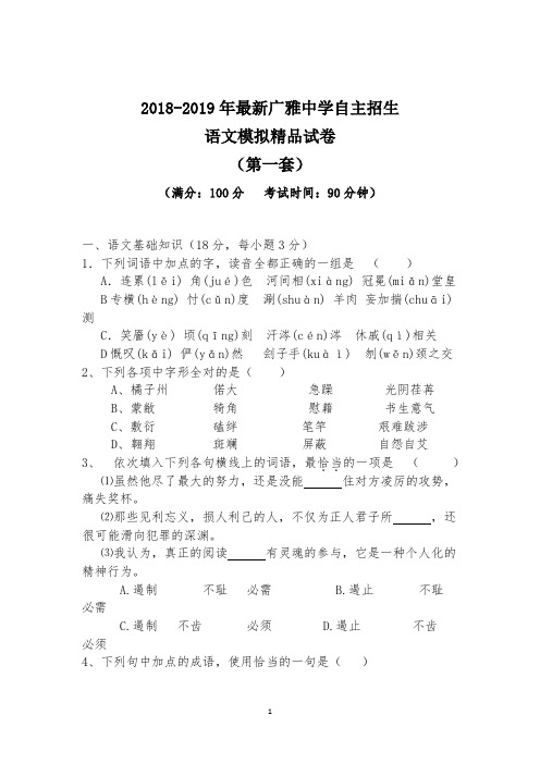 【考试必备】2018-2019年最新广雅中学初升高自主招生语文模拟精品试卷【含解析】【4套试卷】