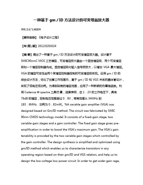 一种基于gm／ID方法设计的可变增益放大器