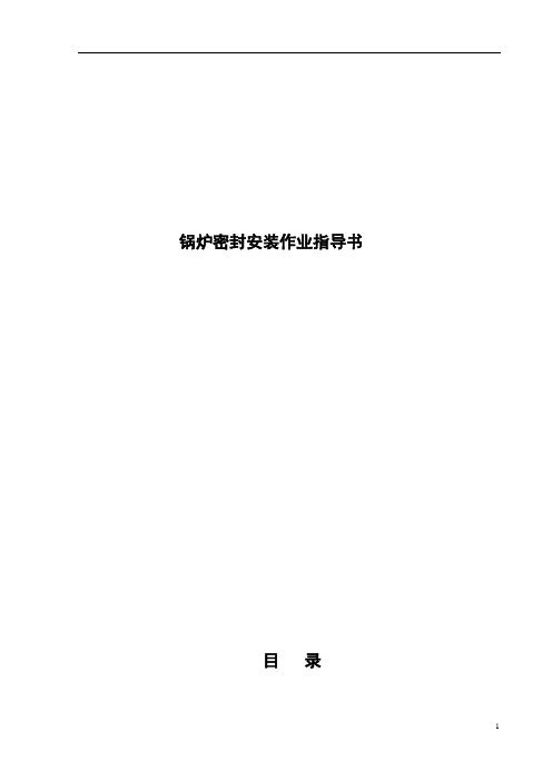 电站锅炉密封安装作业指导书