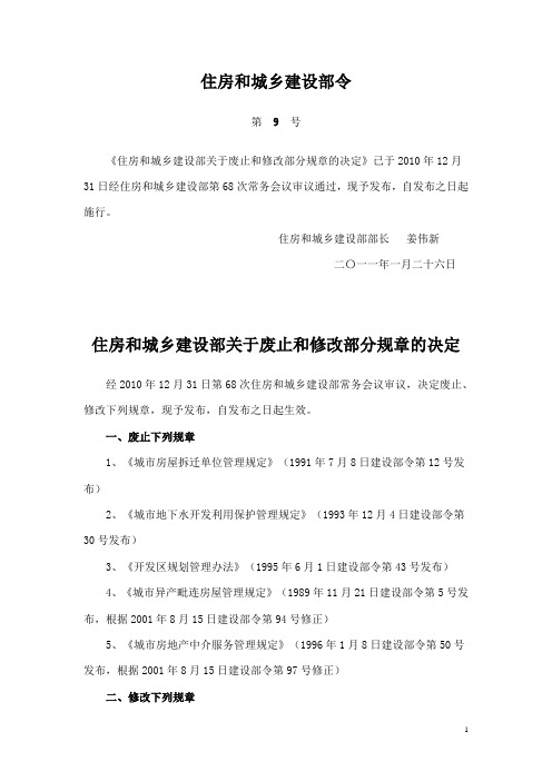 住房和城乡建设部关于废止和修改部分规章的决定  住房和城乡建设部令第9号