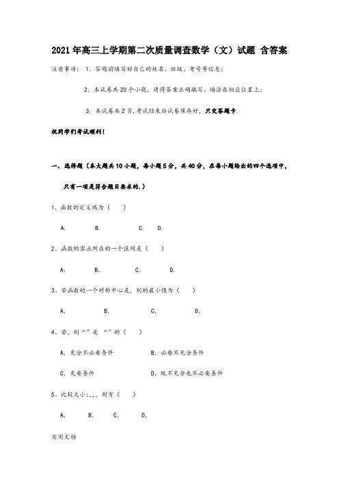 2021-2022年高三上学期第二次质量调查数学(文)试题 含答案