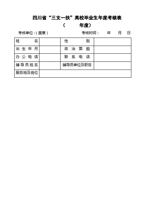 四川省“三支一扶”高校毕业生考核表