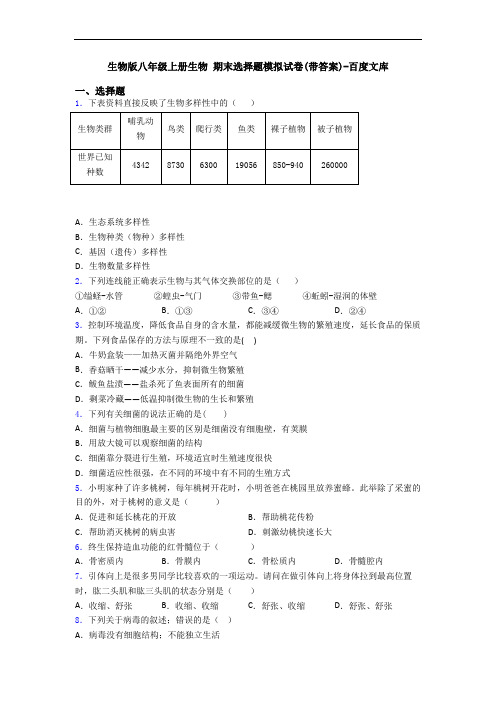 生物版八年级上册生物 期末选择题模拟试卷(带答案)-百度文库