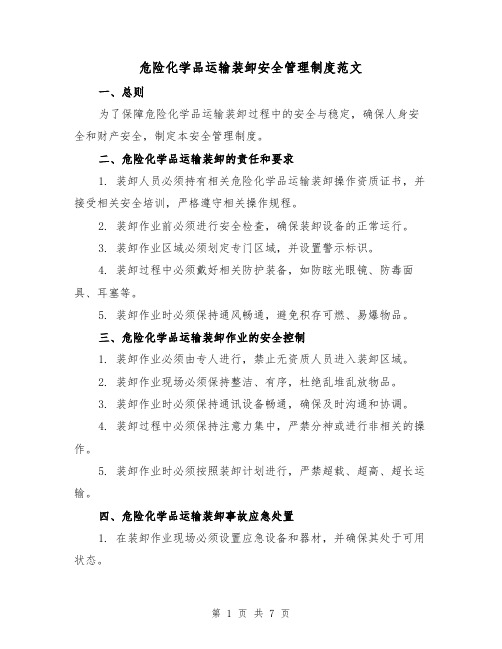 危险化学品运输装卸安全管理制度范文(3篇)