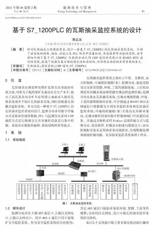 基于S7_1200PLC的瓦斯抽采监控系统的设计