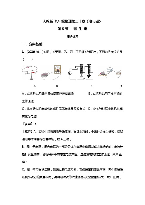 人教版九年级物理 专题20.5 磁生电 精选练习 (解析版)