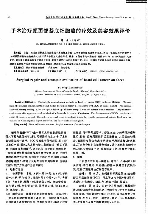 手术治疗颜面部基底细胞癌的疗效及美容效果评价