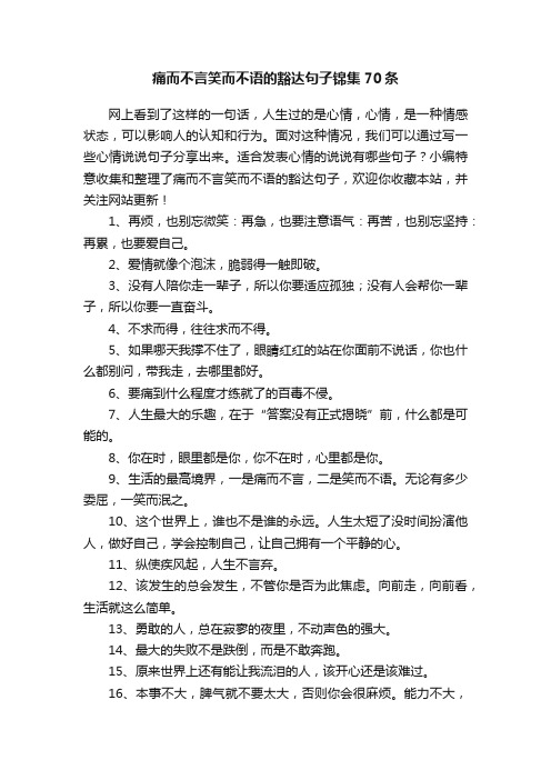 痛而不言笑而不语的豁达句子锦集70条