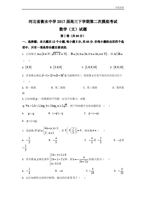 (全优试卷)河北省衡水高三下学期第二次摸底考试数学(文)试题Word版含答案