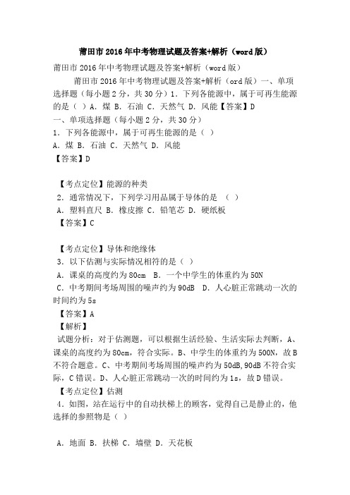 莆田市2016年中考物理试题及答案 解析(word版)