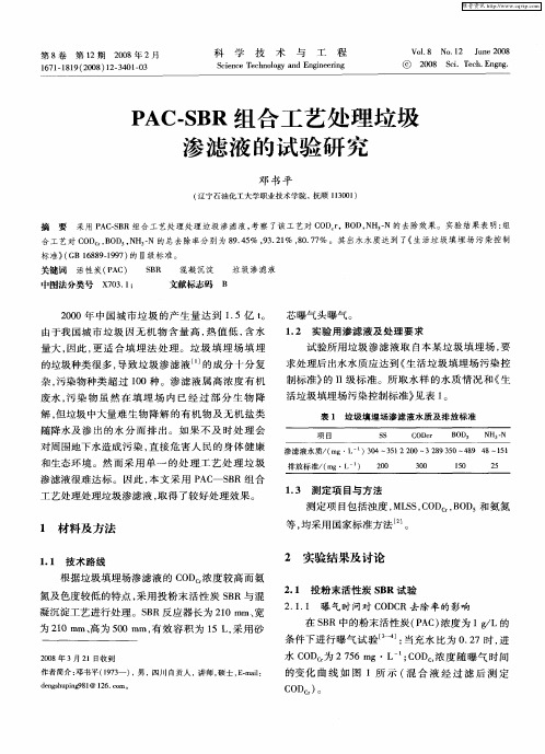 PAC-SBR组合工艺处理垃圾渗滤液的试验研究