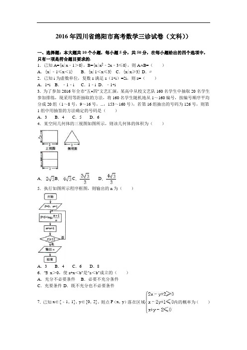 四川省绵阳市2016年高考数学三诊试卷(文科)) Word版含解析