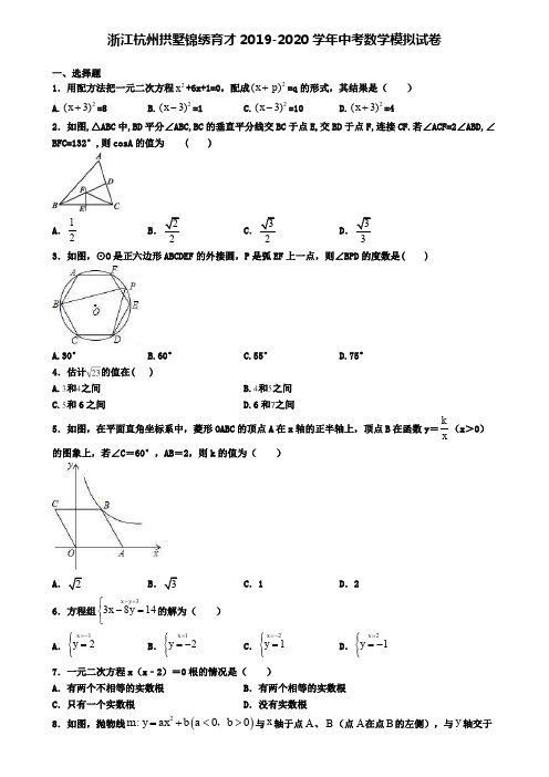 浙江杭州拱墅锦绣育才2019-2020学年中考数学模拟试卷