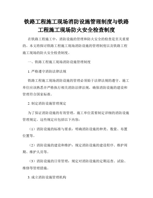 铁路工程施工现场消防设施管理制度与铁路工程施工现场防火安全检查制度