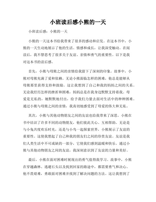 小班读后感小熊的一天