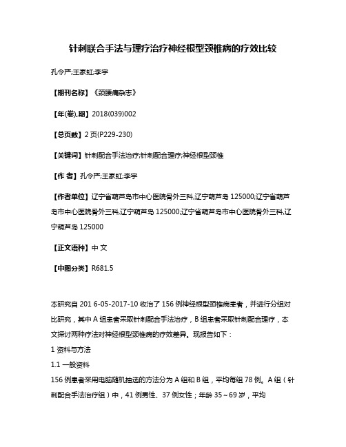 针刺联合手法与理疗治疗神经根型颈椎病的疗效比较