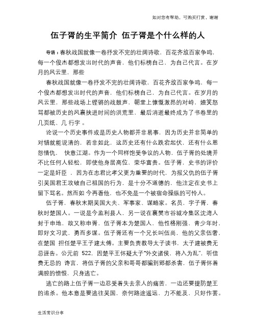 历史趣谈：伍子胥的生平简介 伍子胥是个什么样的人