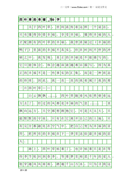 初一议论文作文：四叶草的幸福_750字_1