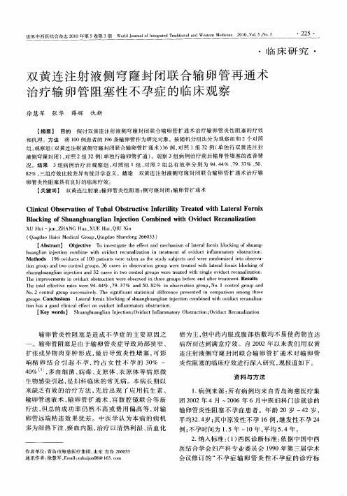 双黄连注射液侧穹窿封闭联合输卵管再通术治疗输卵管阻塞性不孕症的临床观察