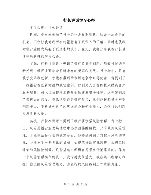 行长讲话学习心得