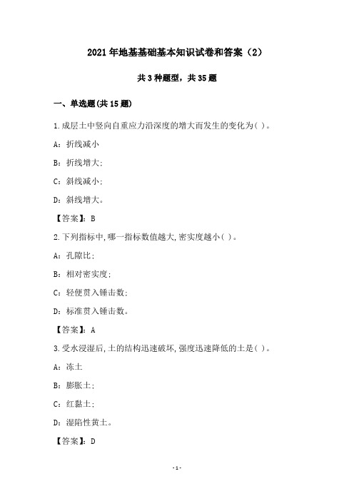 2021年地基基础基本知识试卷和答案(2)