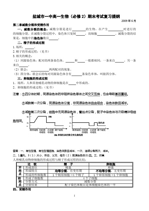 盐城市一中高一生物(必修2)期末考试复习提纲.