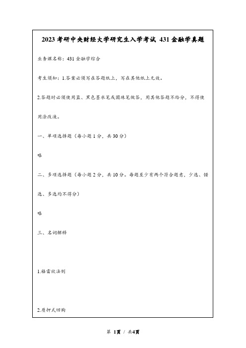 2023考研中央财经大学自主命题研究生入学考试 431金融学综合真题