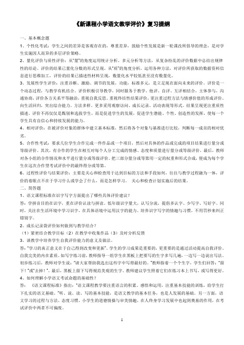 《新课程小学语文教学评价》复习提纲